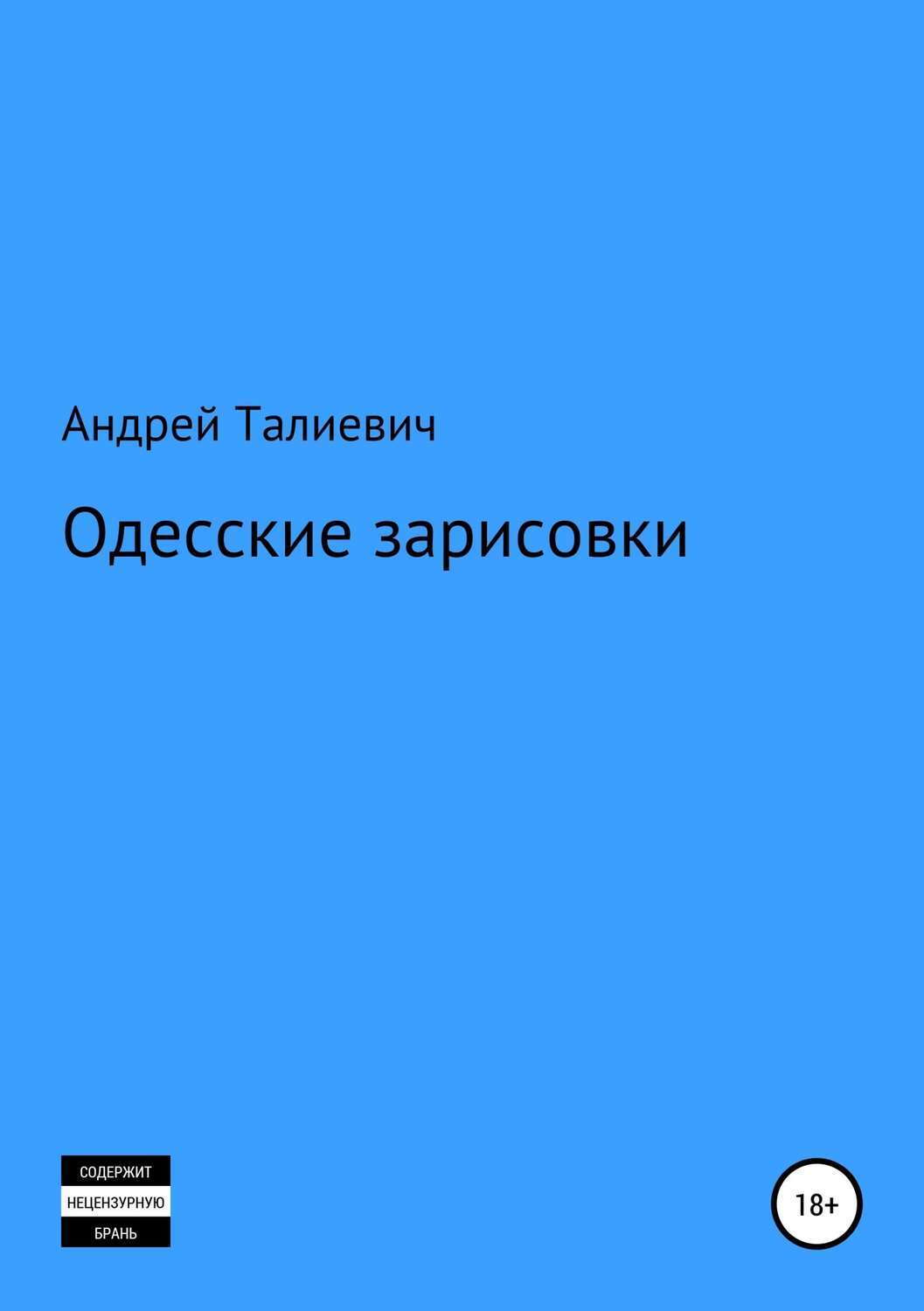 Обложка книги «Одесские зарисовки»