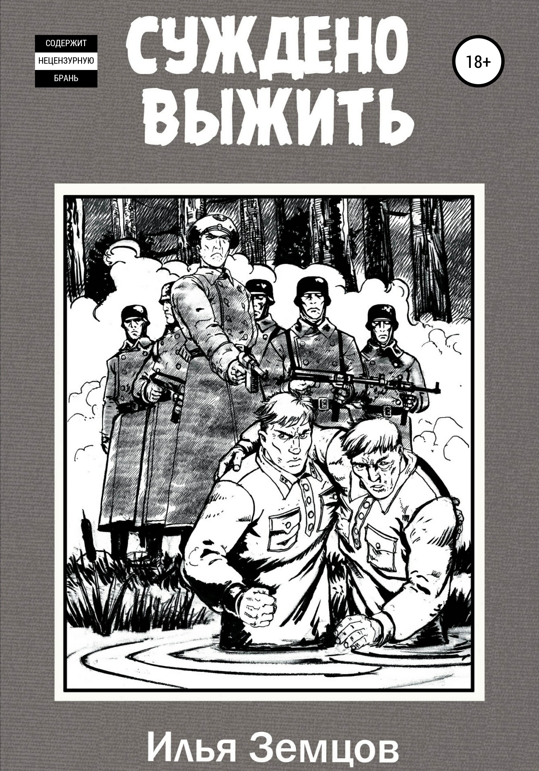 Обложка книги «Суждено выжить»
