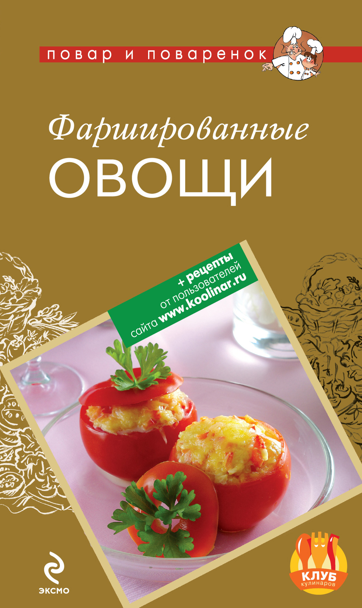 Обложка книги «Фаршированные овощи»