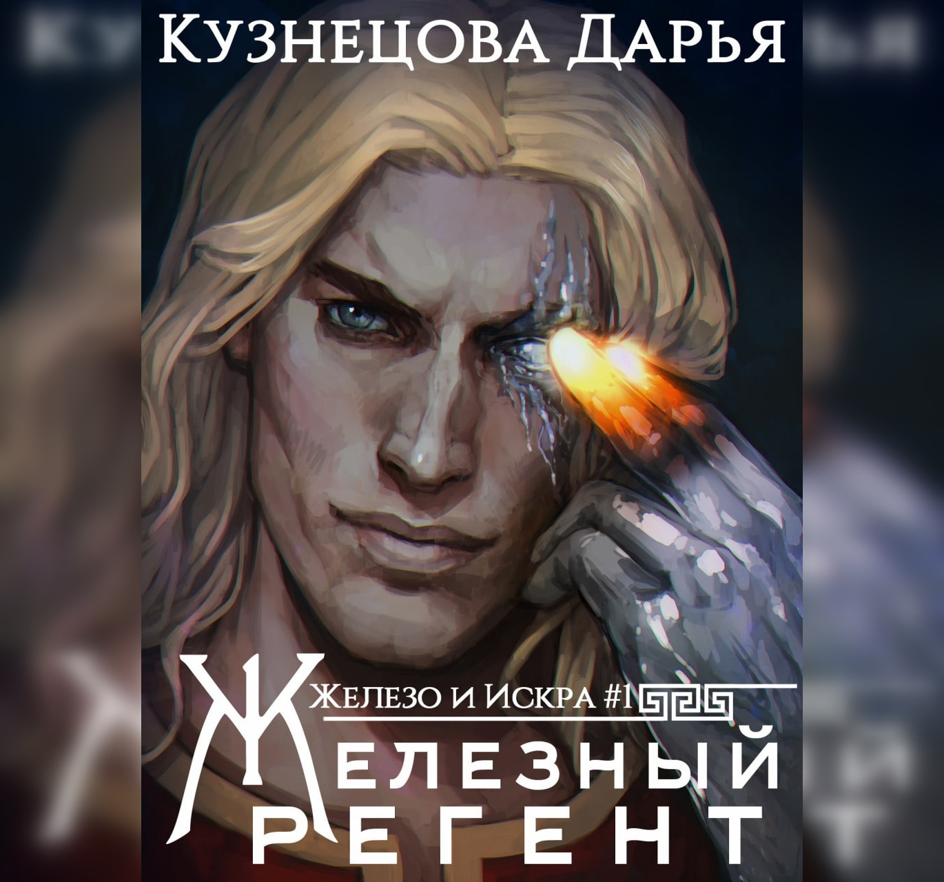 Обложка книги «Железный регент»