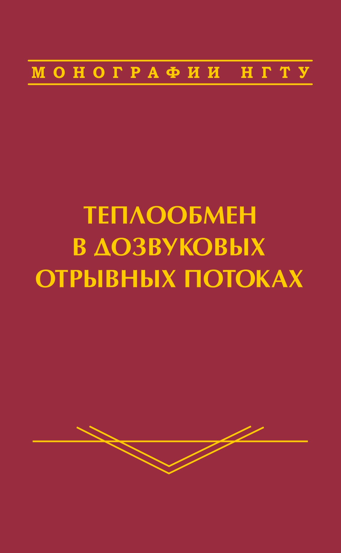 Обложка книги «Теплообмен в дозвуковых отрывных потоках»