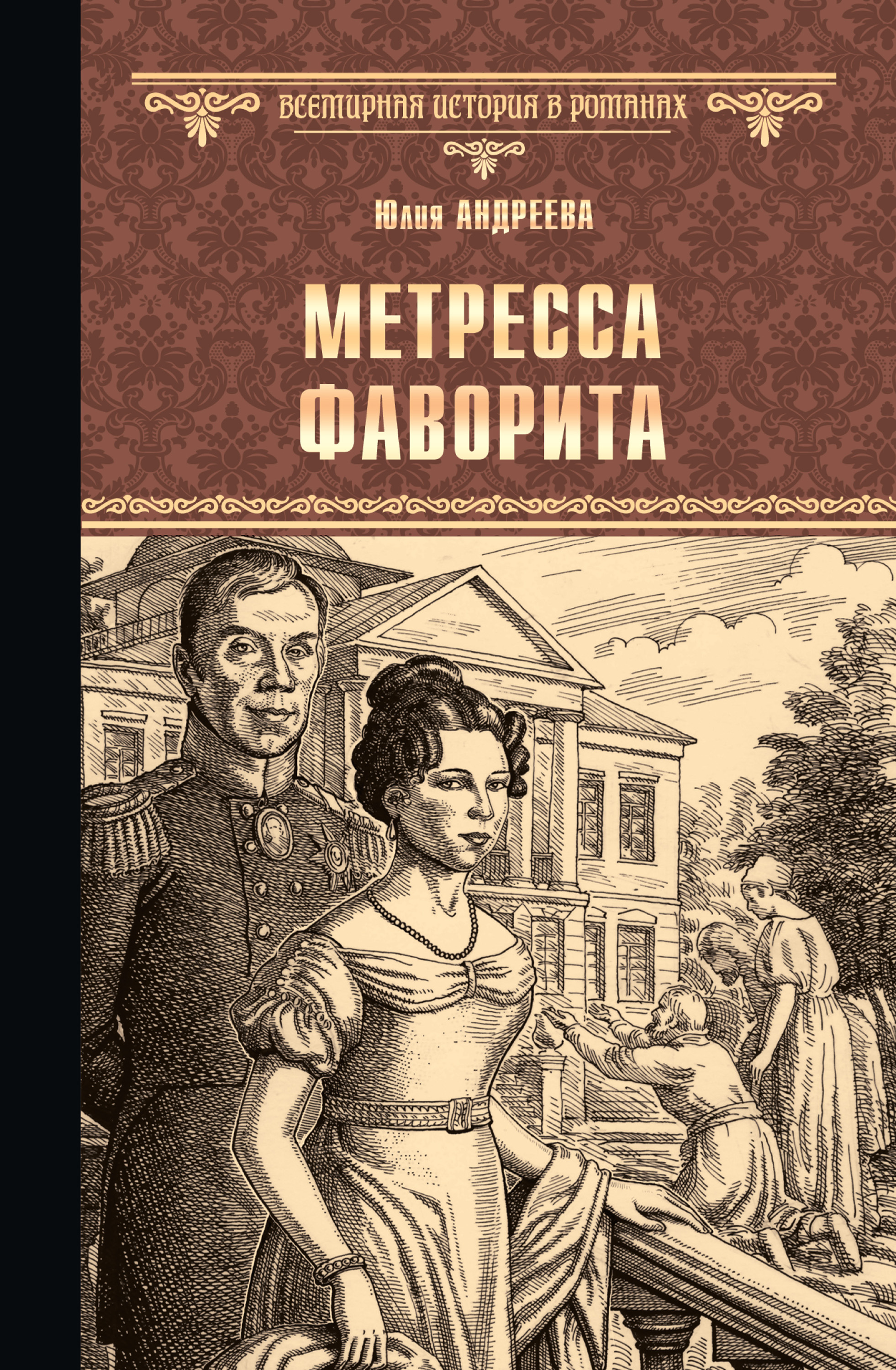 Обложка книги «Метресса фаворита (сборник)»