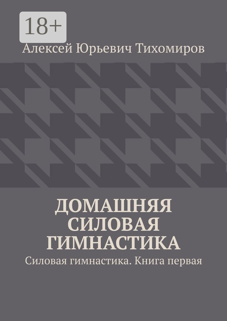 Обложка книги «Домашняя силовая гимнастика. Силовая гимнастика. Книга первая»