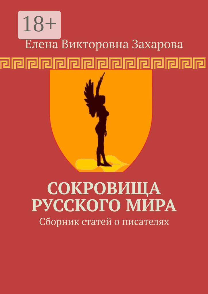 Обложка книги «Сокровища Русского Мира. Сборник статей о писателях»