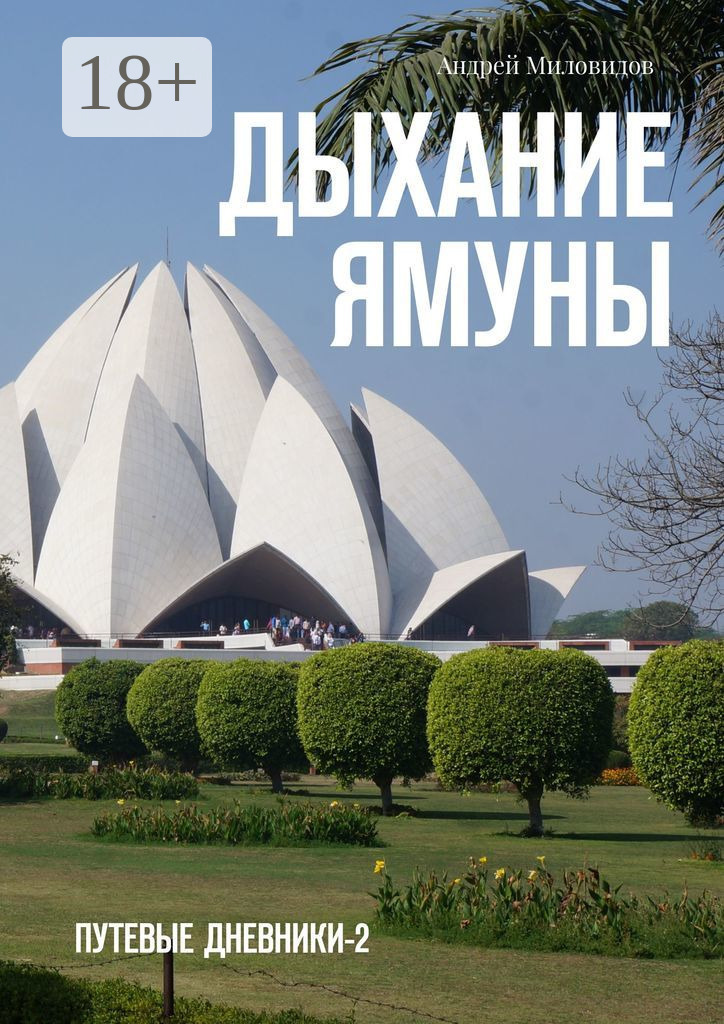 Обложка книги «Дыхание Ямуны. Путевые дневники — 2»