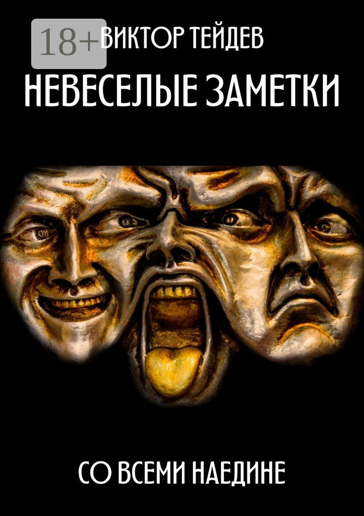 Обложка книги «Невесёлые заметки. Со всеми наедине»