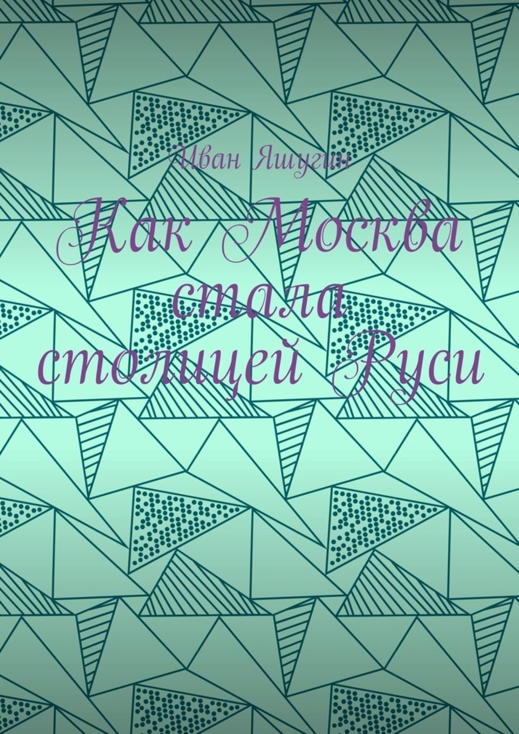Обложка книги «Как Москва стала столицей Руси»