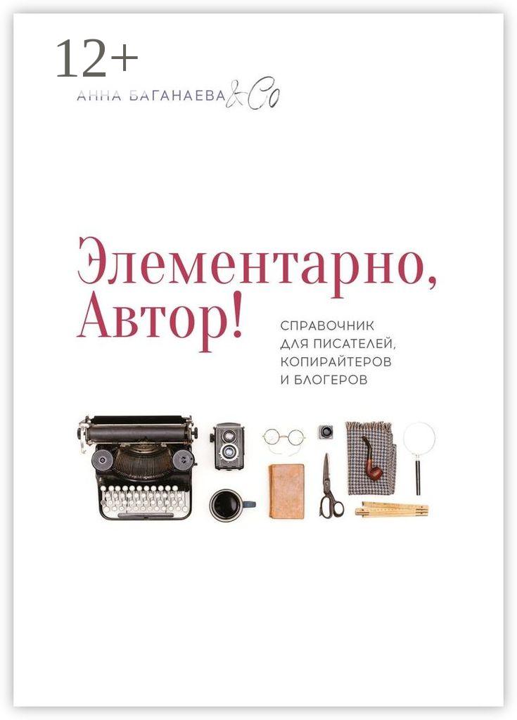 Обложка книги «Элементарно, Автор! Справочник для писателей, копирайтеров и блогеров»