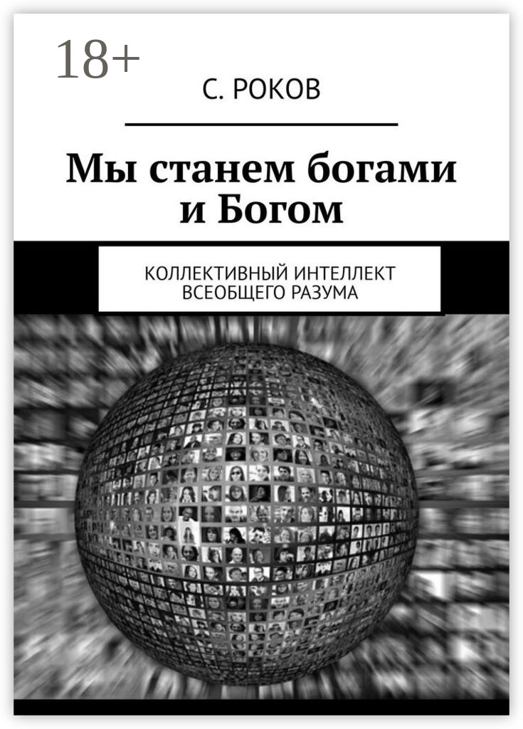 Обложка книги «Мы станем богами и Богом. Коллективный интеллект Всеобщего Разума»
