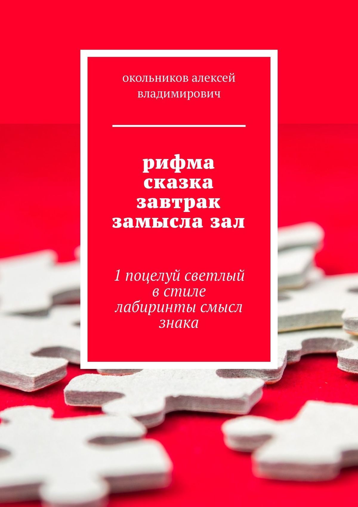 Обложка книги «рифма сказка завтрак замысла зал. 1 поцелуй светлый в стиле лабиринты смысл знака»