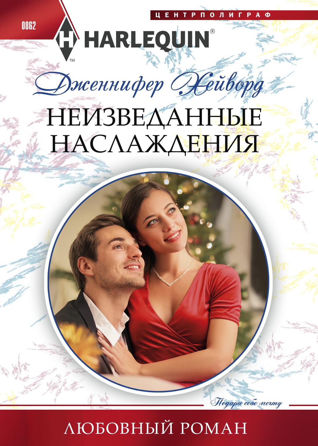 Обложка книги «Неизведанные наслаждения»