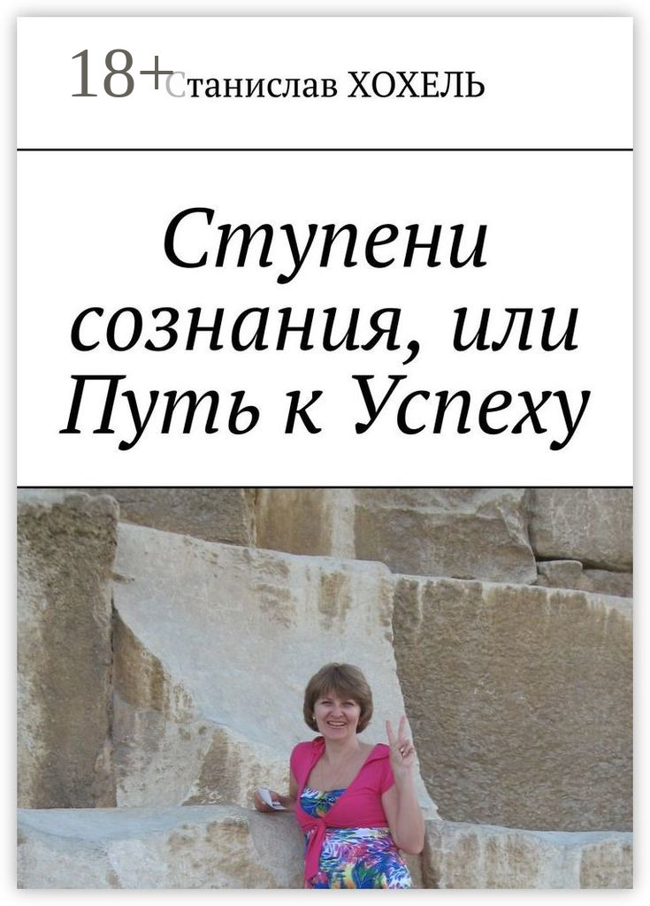 Обложка книги «Ступени сознания, или Путь к Успеху»