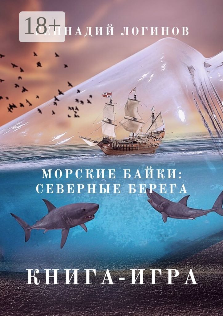 Обложка книги «Морские байки: Северные берега. Книга-игра»