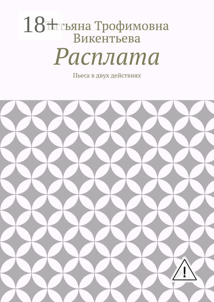 Обложка книги «Расплата. Пьеса в двух действиях»