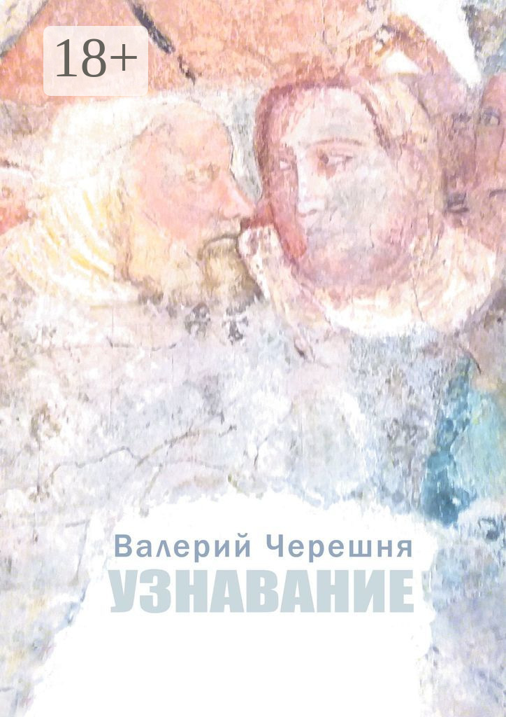Обложка книги «Узнавание»
