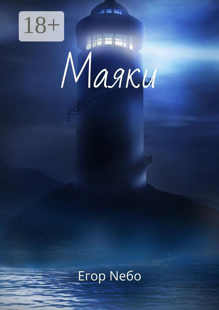 Обложка книги «Маяки»