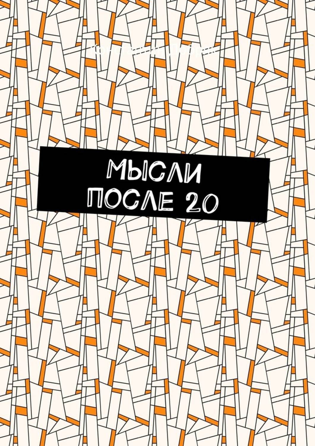 Обложка книги «Мысли после 20»