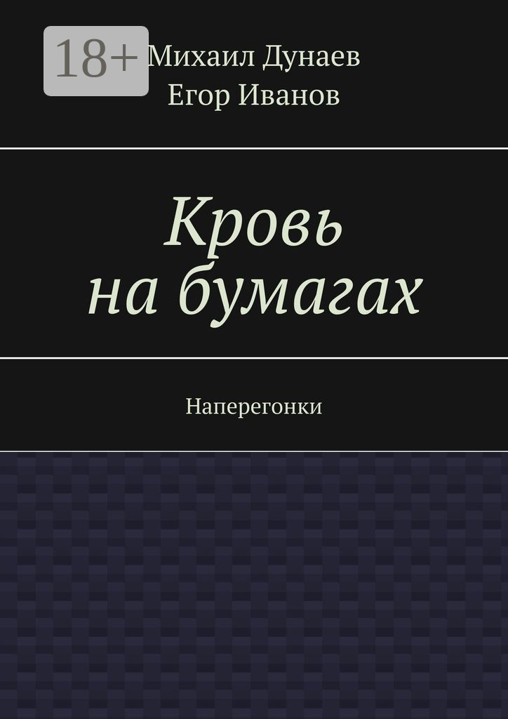 Обложка книги «Кровь на бумагах. Наперегонки»