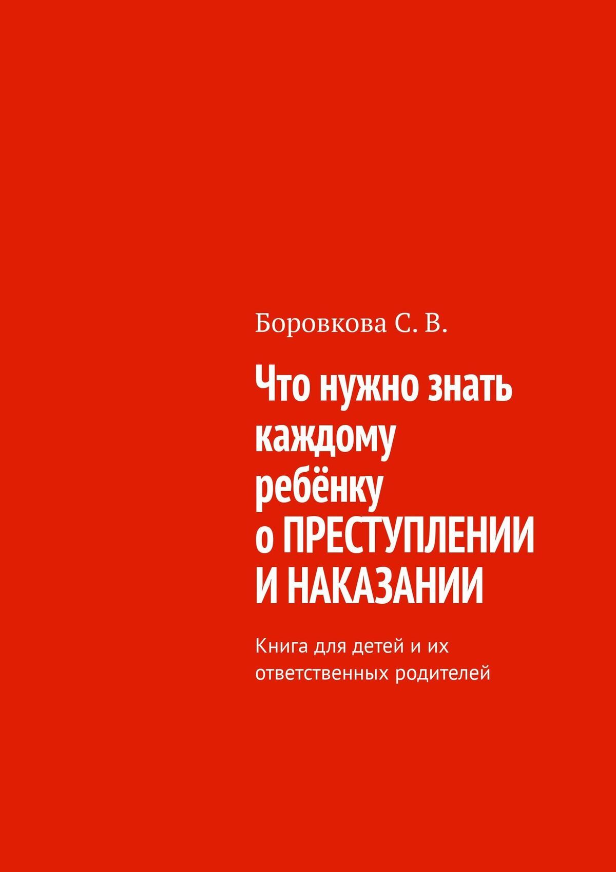 Обложка книги «Что нужно знать каждому ребёнку о преступлении и наказании. Книга для детей и их ответственных родителей»