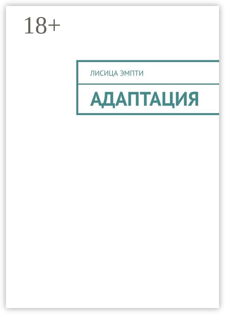 Обложка книги «Адаптация»