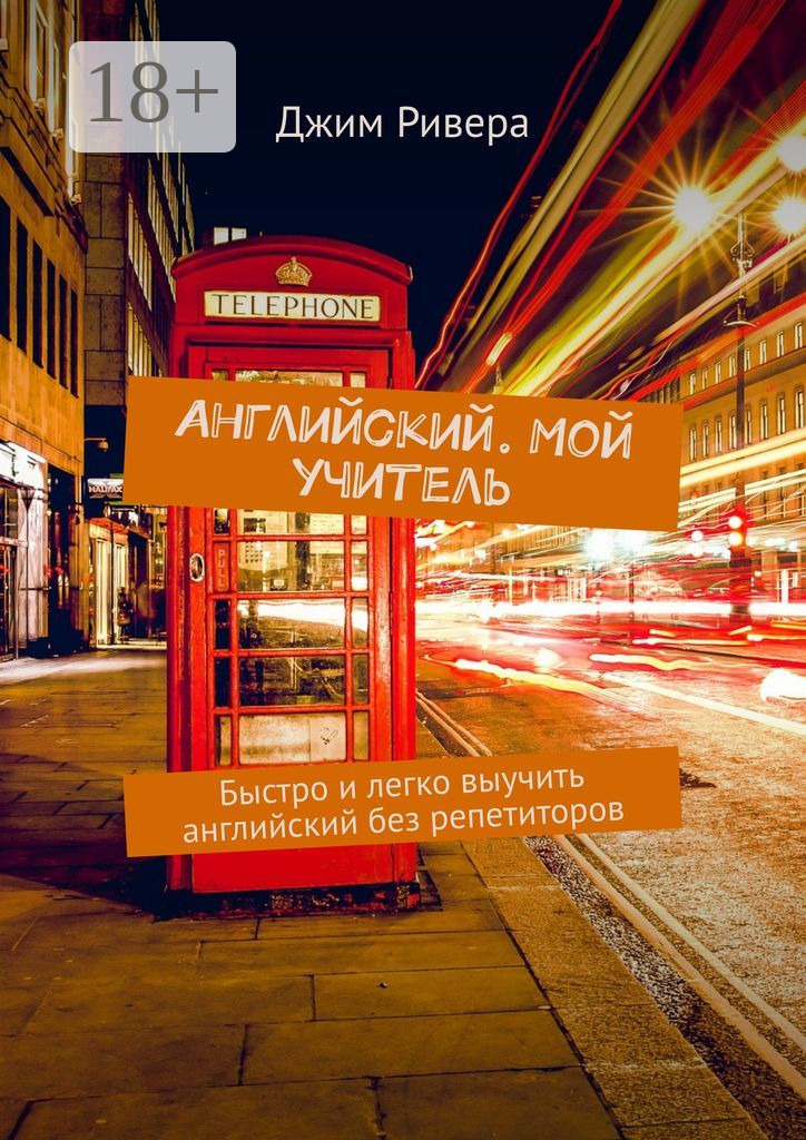 Обложка книги «Английский. Мой учитель. Быстро и легко выучить английский без репетиторов»