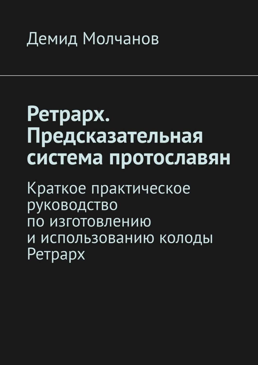 Обложка книги «Ретрарх. Предсказательная система протославян. Краткое практическое руководство по изготовлению и использованию колоды Ретрарх»