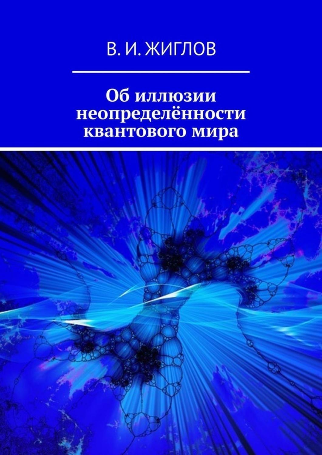 Обложка книги «Об иллюзии неопределённости квантового мира»