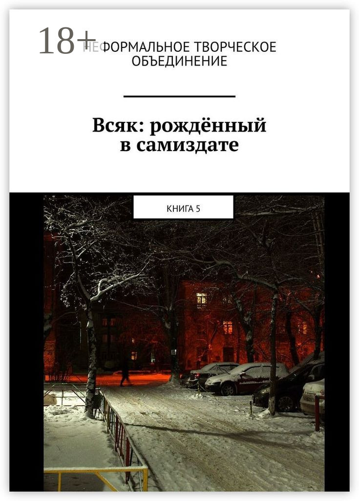 Обложка книги «Всяк: рождённый в самиздате. Книга 5»