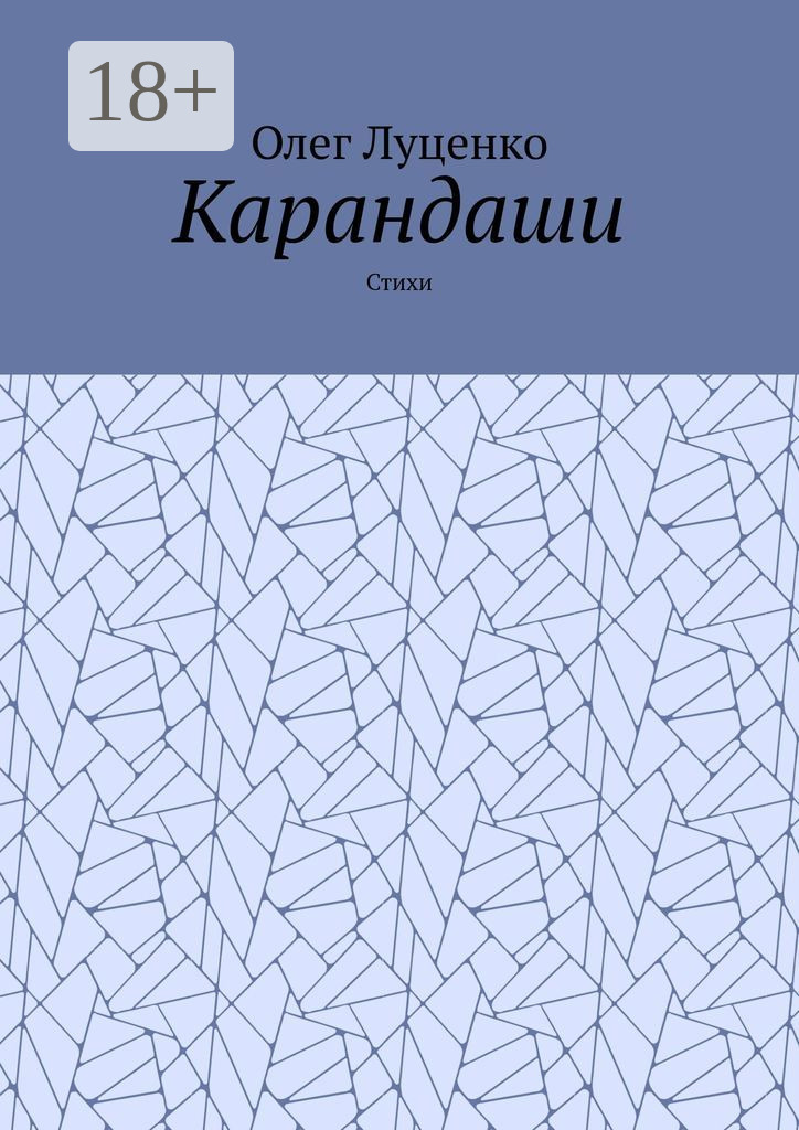 Обложка книги «Карандаши. Стихи»
