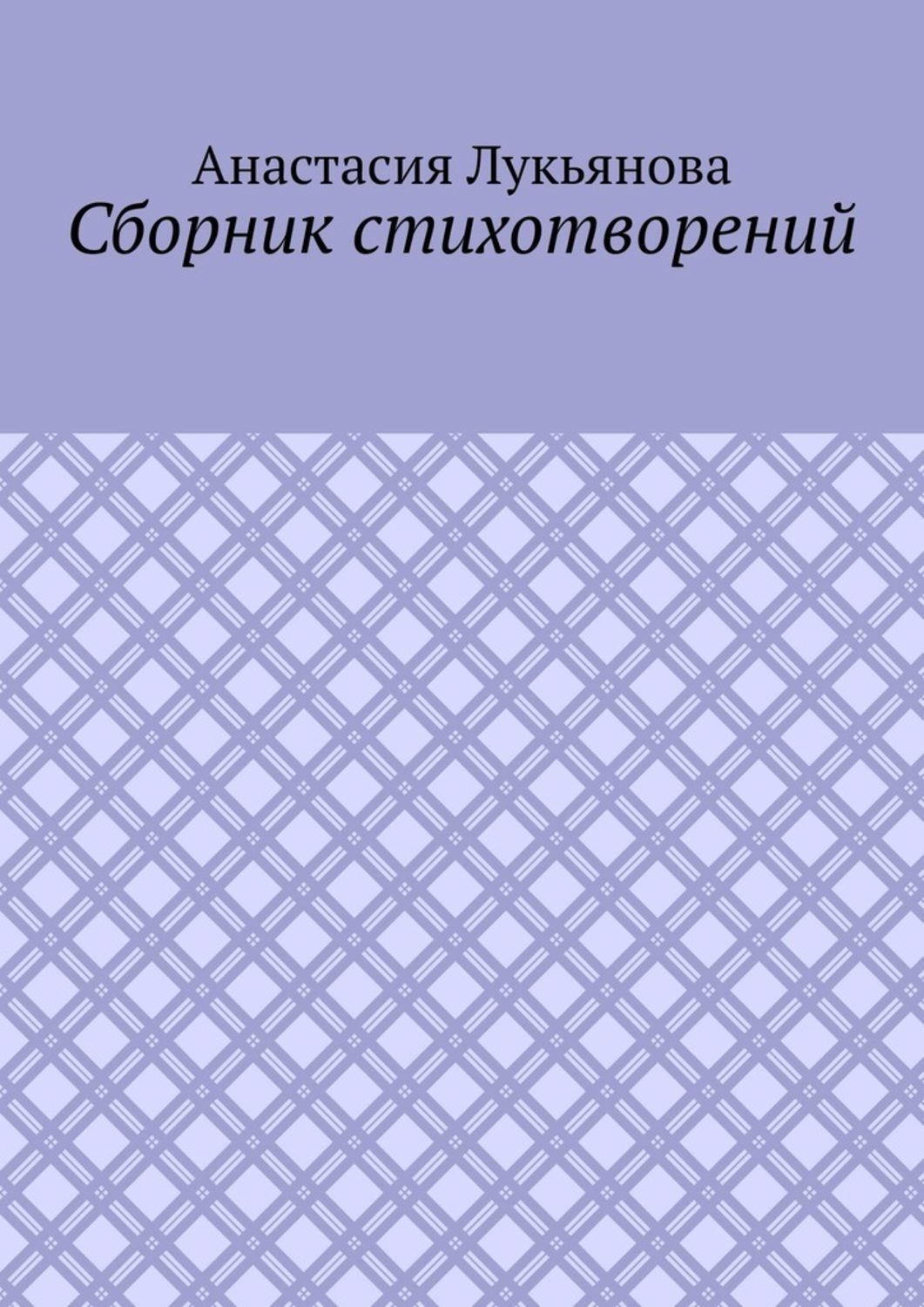 Обложка книги «Сборник стихотворений»