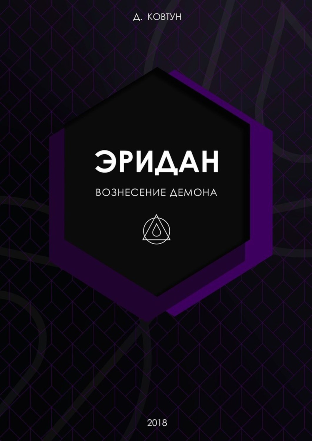 Обложка книги «Эридан. Вознесение Демона»