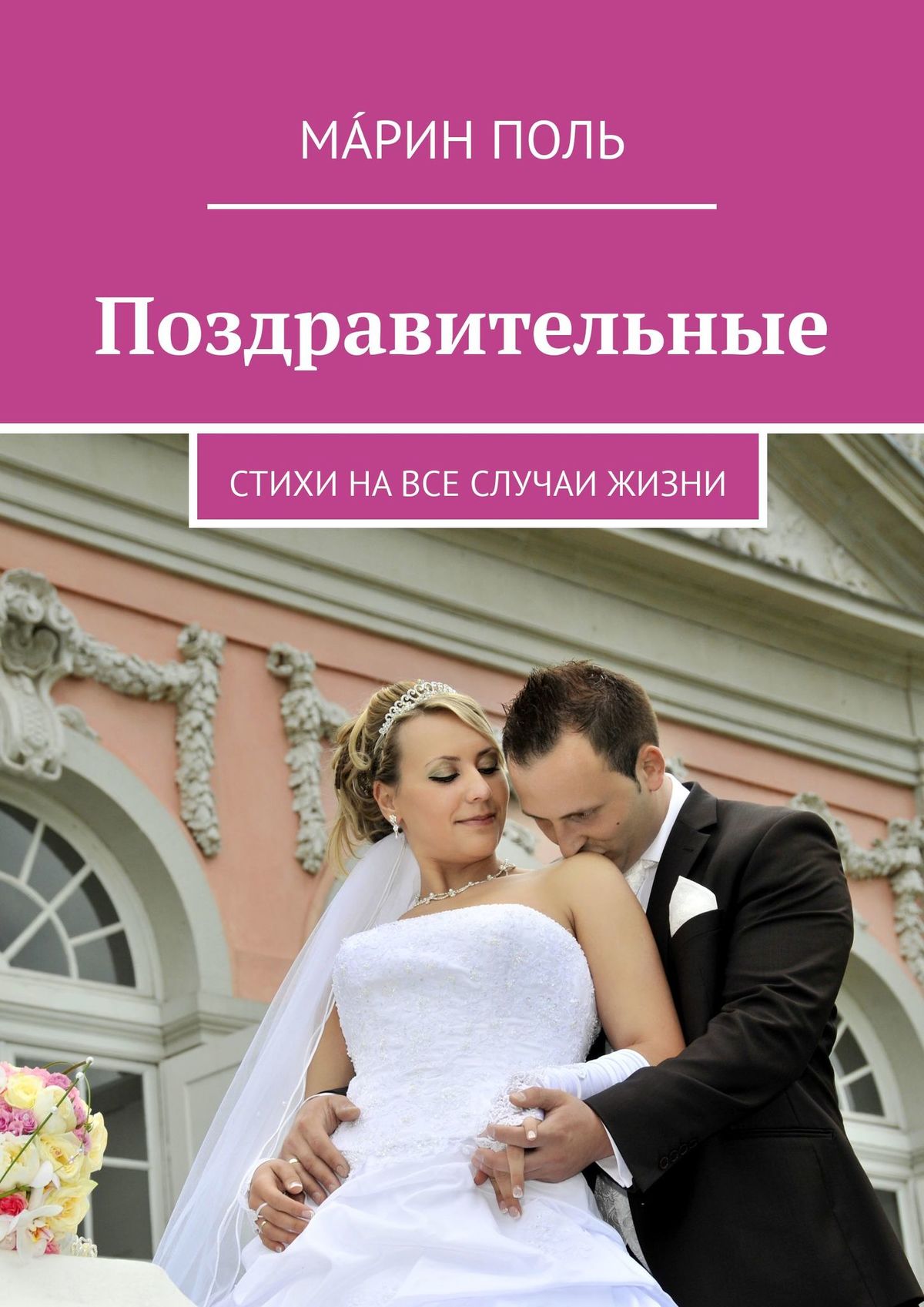Обложка книги «Поздравительные. Стихи на все случаи жизни»