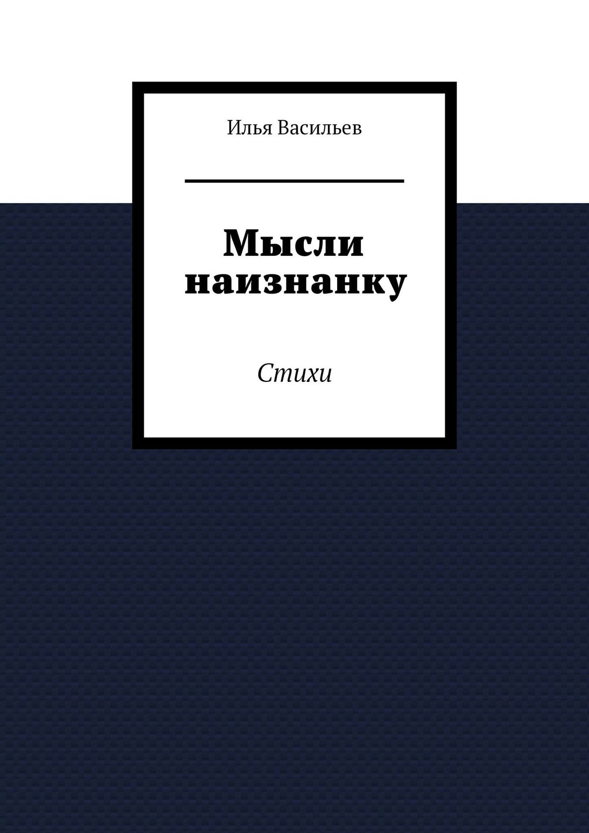 Обложка книги «Мысли наизнанку. Стихи»