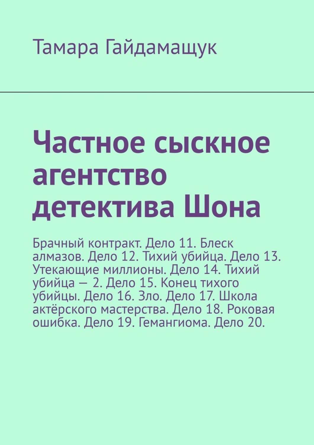 Обложка книги «Частное сыскное агентство детектива Шона. Брачный контракт. Дело 11. Блеск алмазов. Дело 12. Тихий убийца. Дело 13. Утекающие миллионы. Дело 14. Тихий убийца – 2. Дело 15. Конец тихого убийцы. Дело 16. Зло. Дело 17. Школа актёрского мастерства. Дело 18. Роковая ошибка. Дело 19. Гемангиома. Дело 20.»