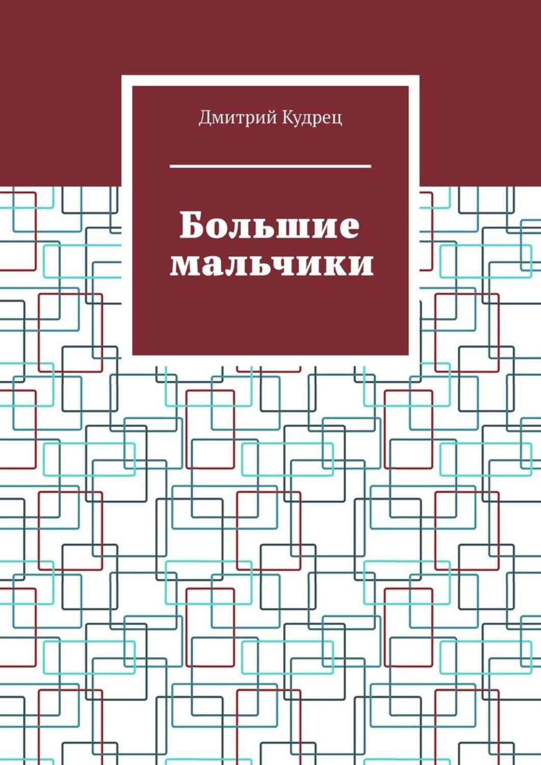 Обложка книги «Большие мальчики»