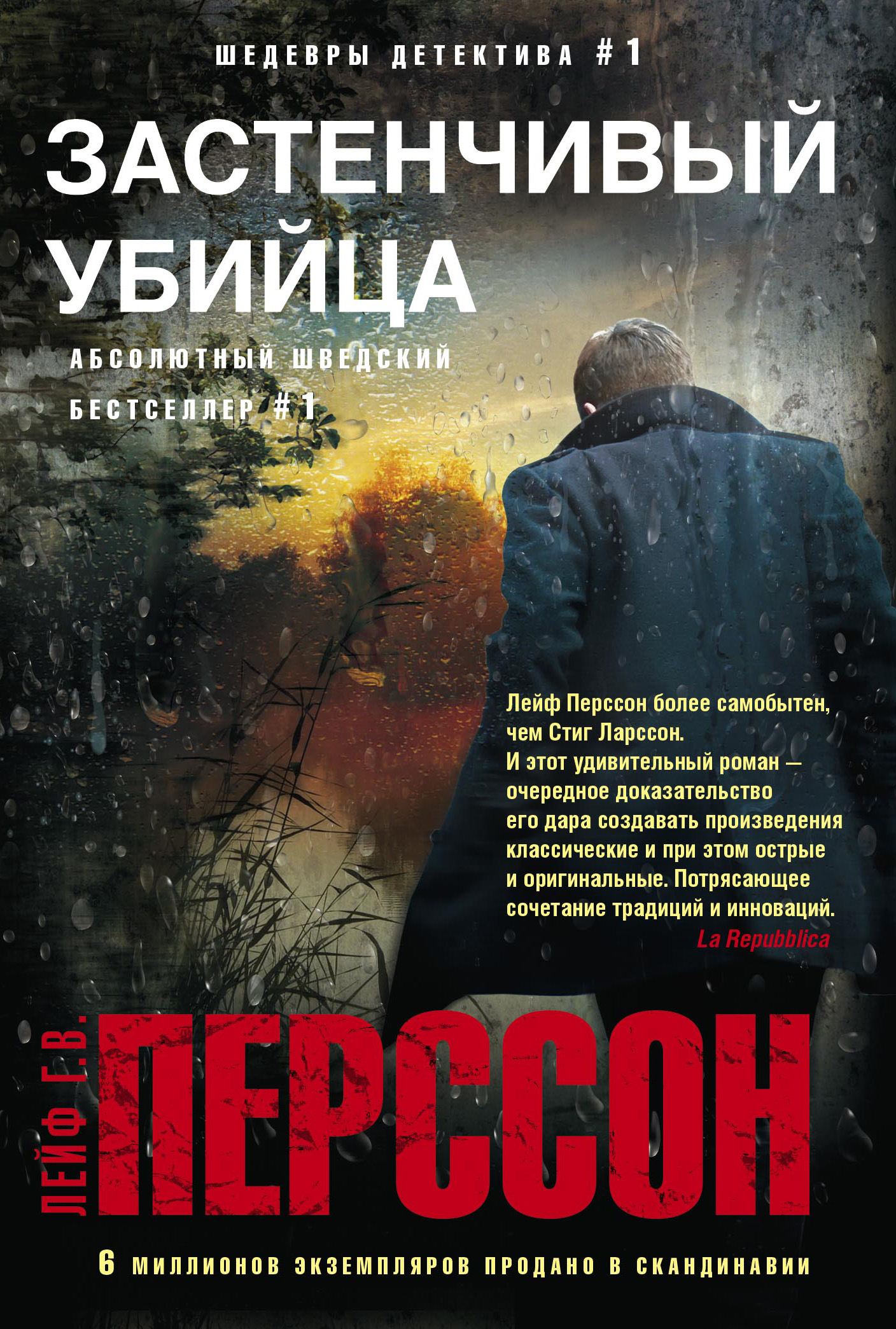Обложка книги «Застенчивый убийца»