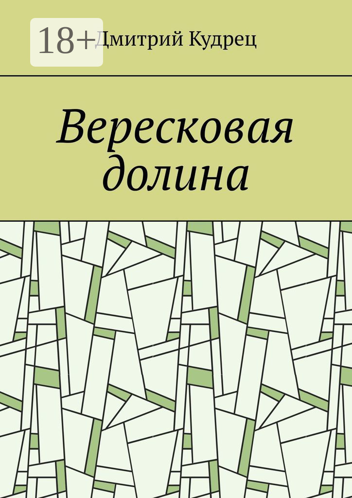 Обложка книги «Вересковая долина»