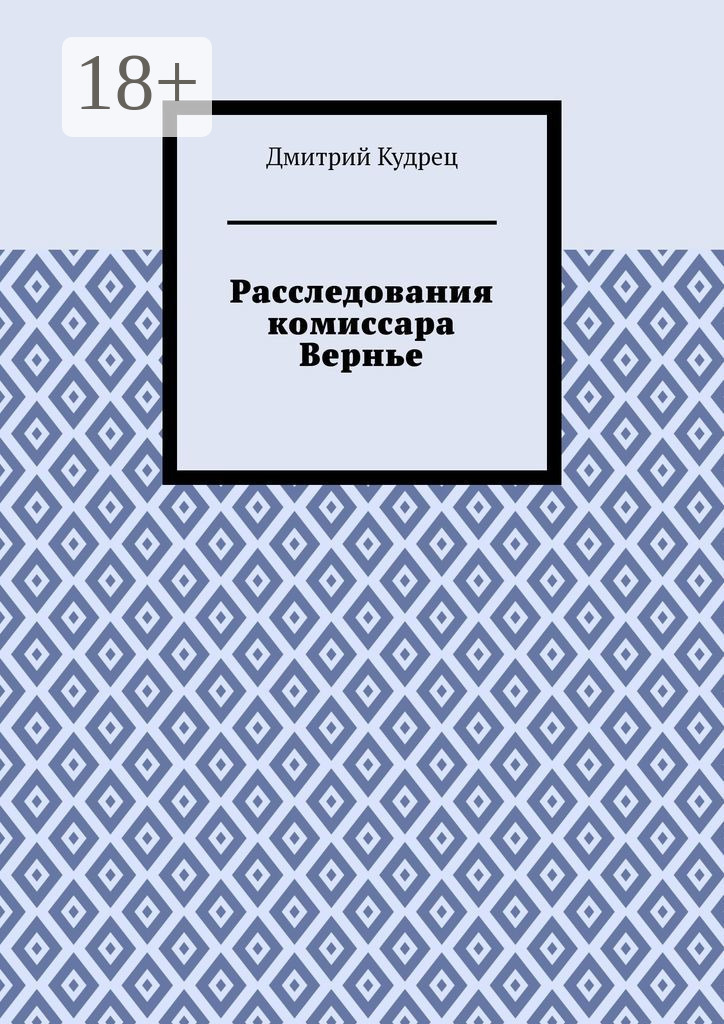 Обложка книги «Расследования комиссара Вернье»