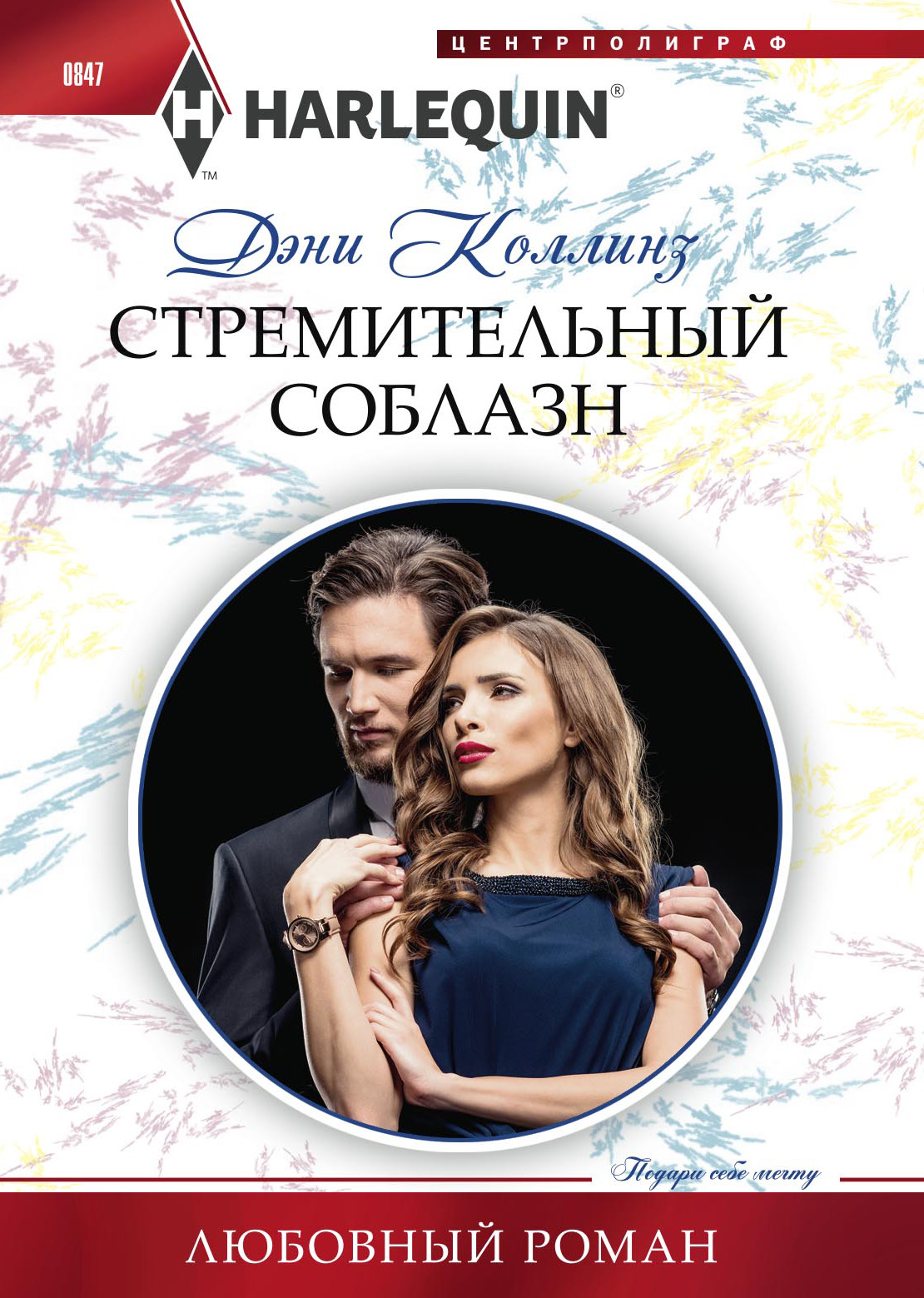 Обложка книги «Стремительный соблазн»