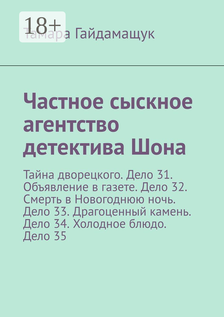 Обложка книги «Частное сыскное агентство детектива Шона. Тайна дворецкого. Дело 31. Объявление в газете. Дело 32. Смерть в Новогоднюю ночь. Дело 33. Драгоценный камень. Дело 34. Холодное блюдо. Дело 35»