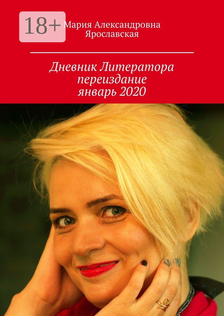 Обложка книги «Дневник литератора. Переиздание, январь 2020»
