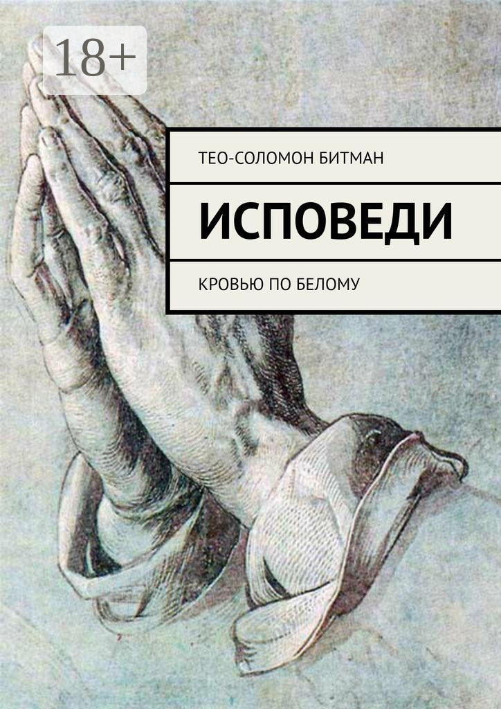 Обложка книги «Исповеди. Кровью по белому»