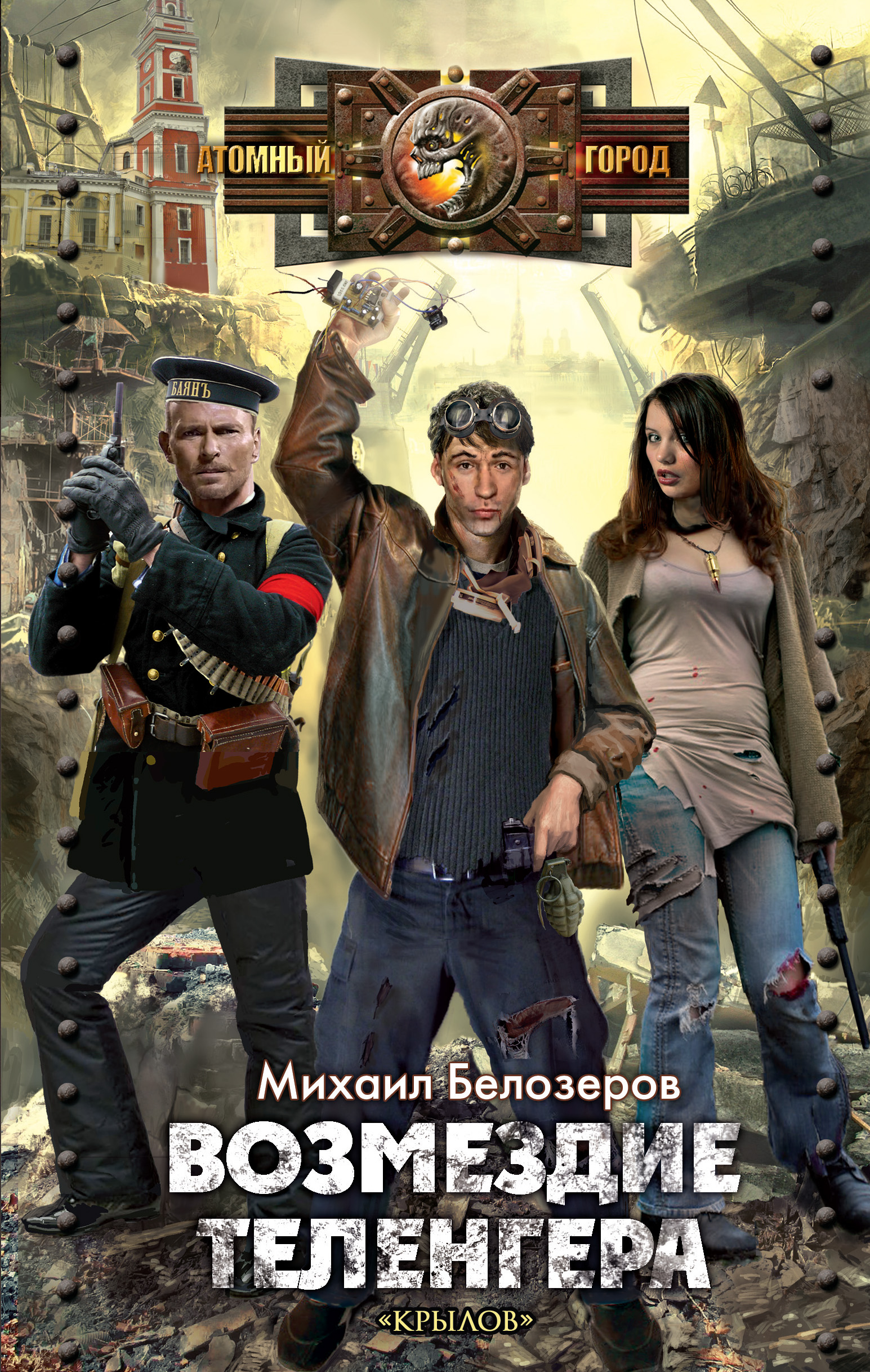 Обложка книги «Возмездие теленгера»