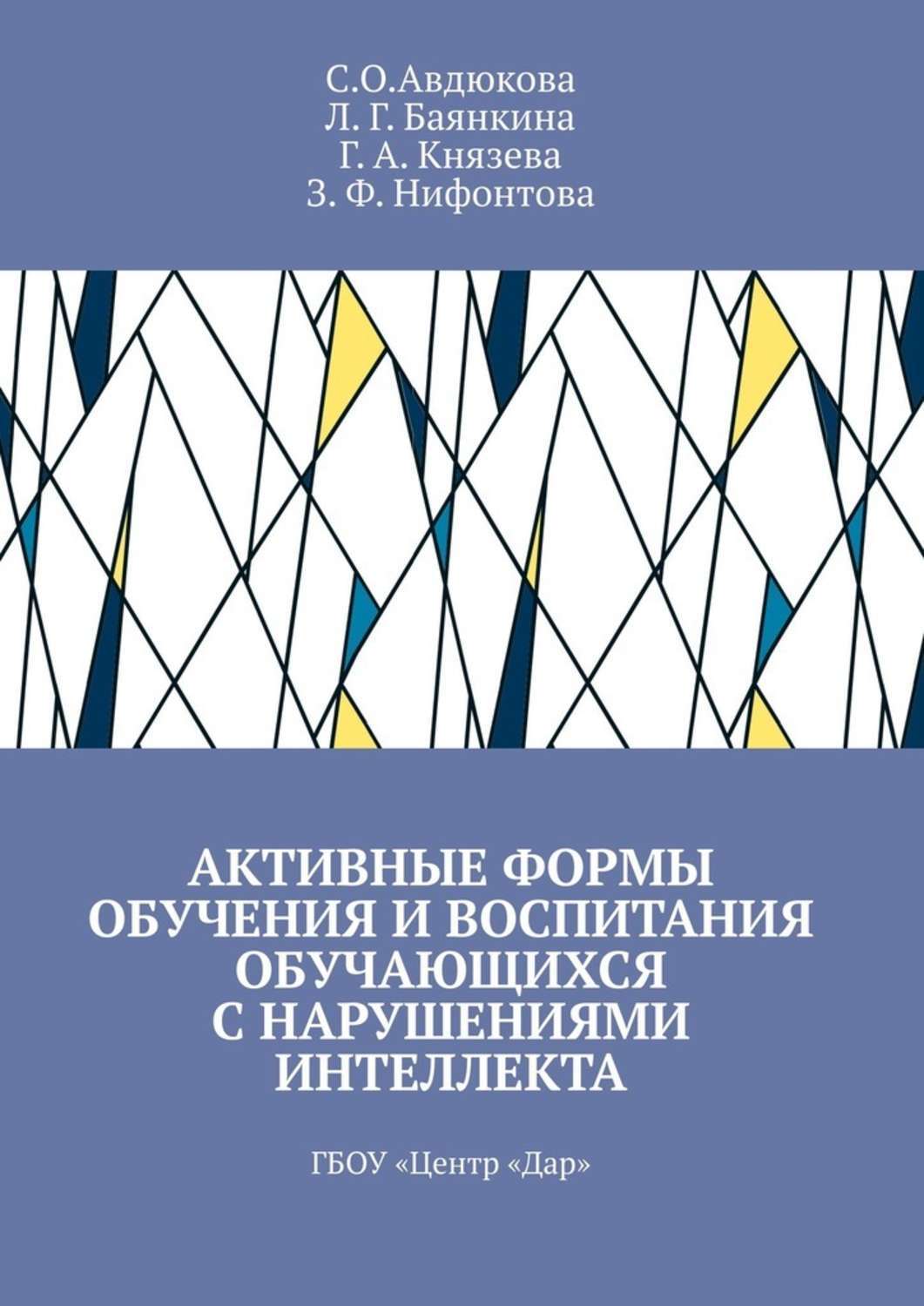 Обложка книги «Активные формы обучения и воспитания обучающихся с нарушениями интеллекта. ГБОУ «Центр „Дар“»