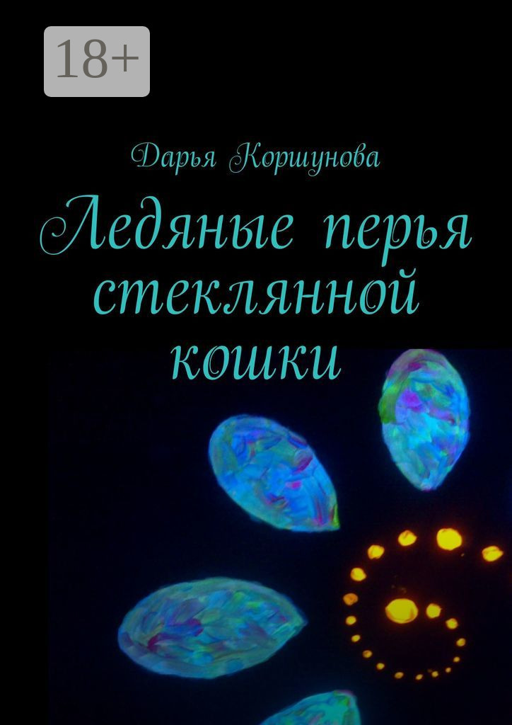 Обложка книги «Ледяные перья стеклянной кошки»