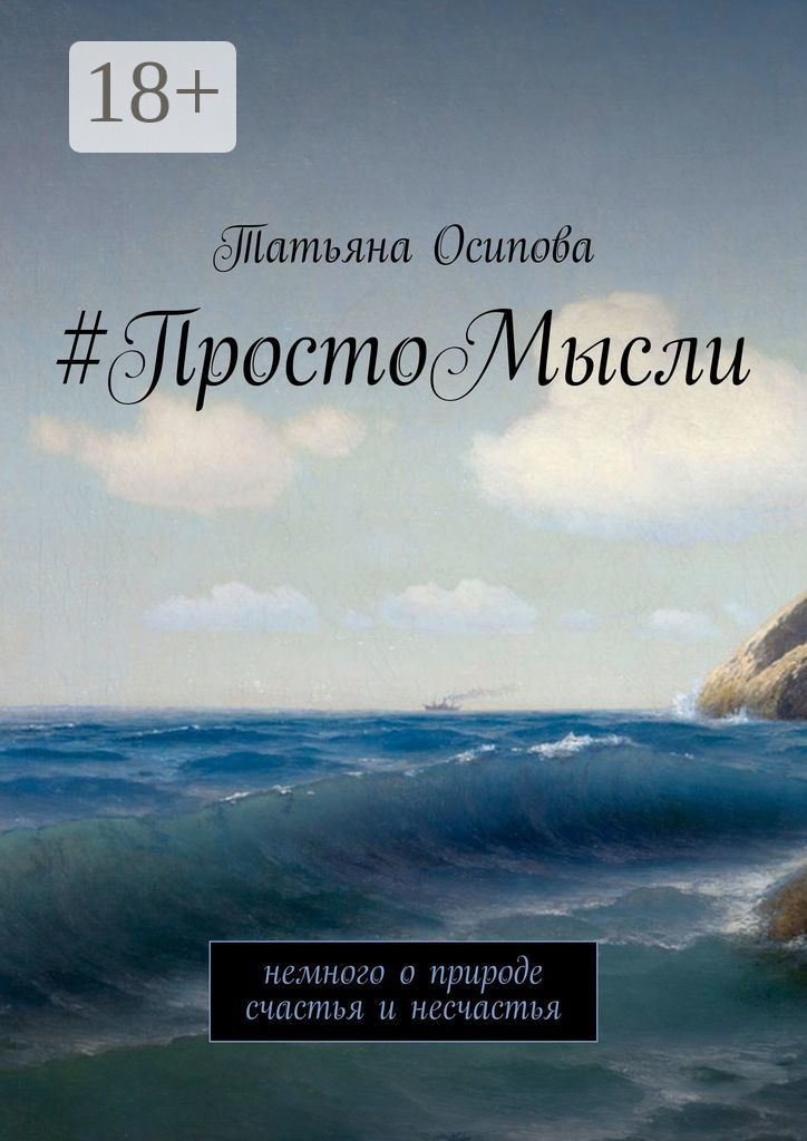 Обложка книги «#ПростоМысли. Немного о природе счастья и несчастья»