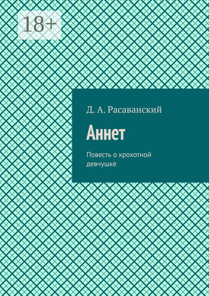 Обложка книги «Аннет. Повесть о крохотной девчушке»