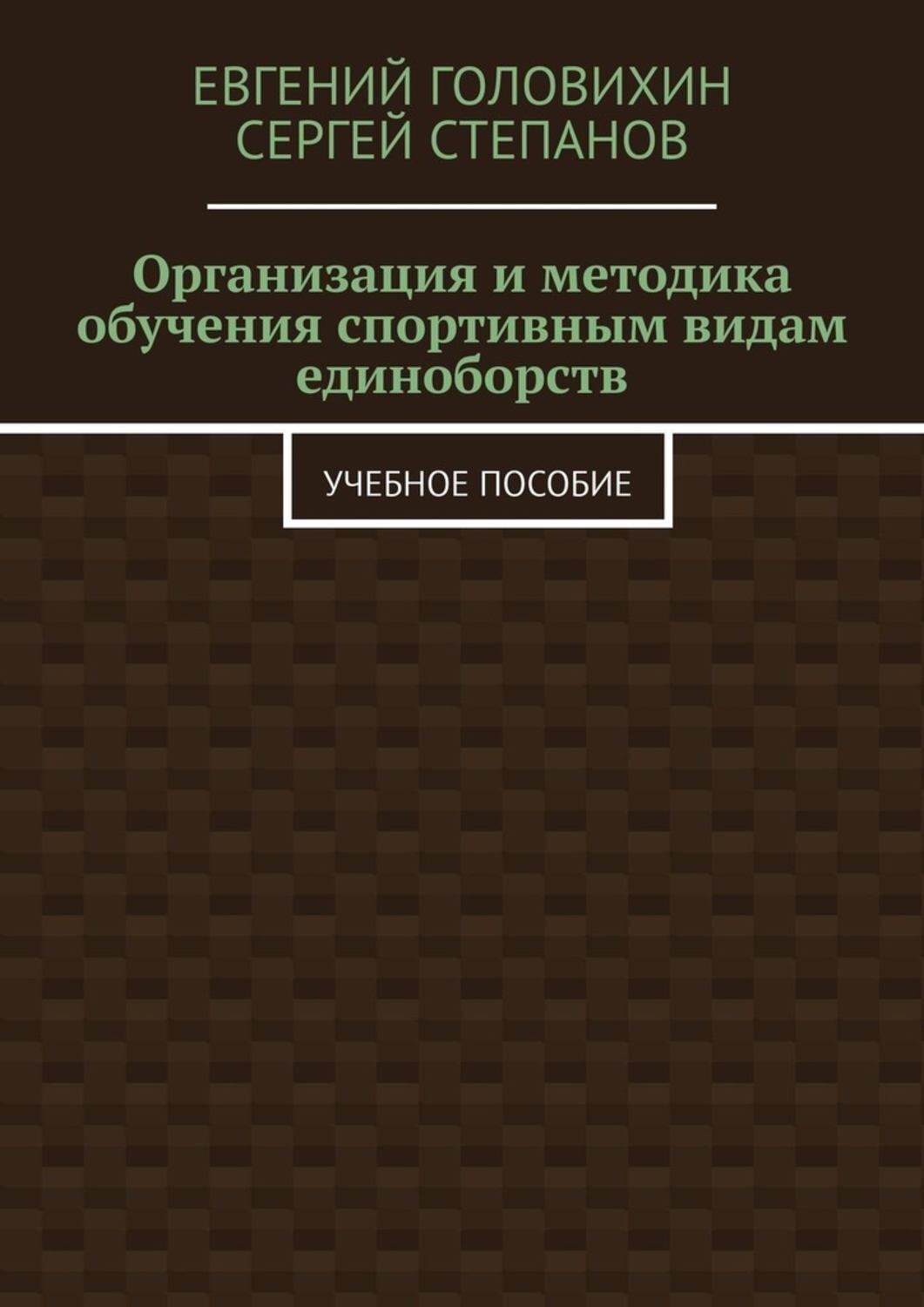 Обложка книги «Организация и методика обучения спортивным видам единоборств. Учебное пособие»