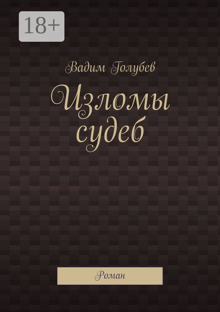Обложка книги «Изломы судеб. Роман»