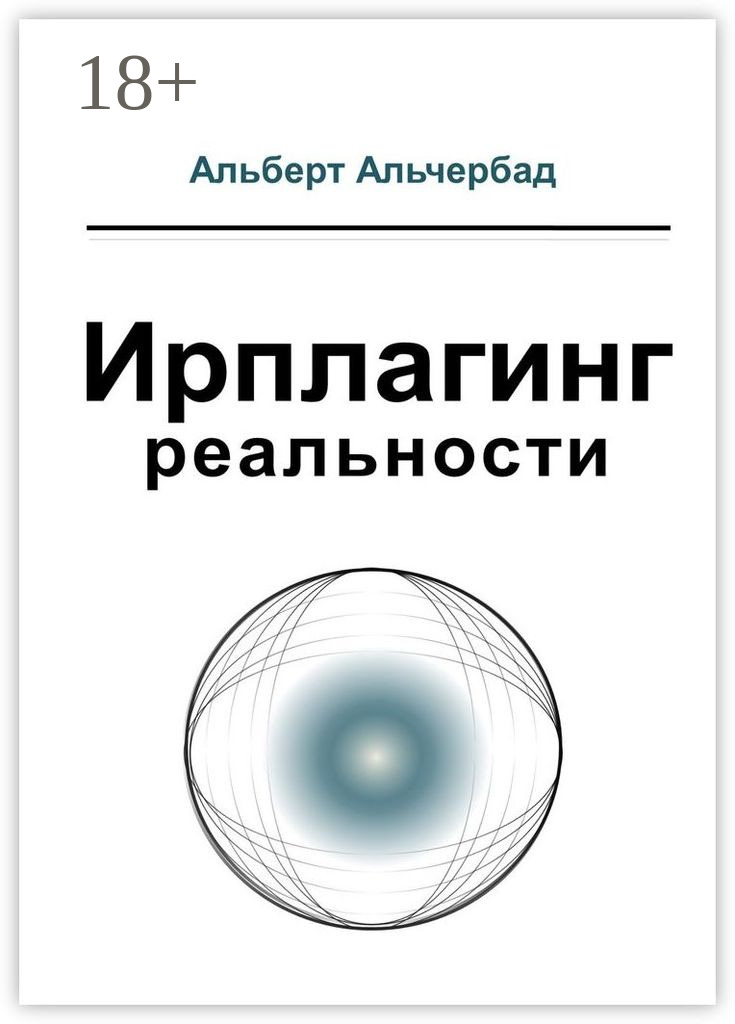 Обложка книги «Ирплагинг реальности»